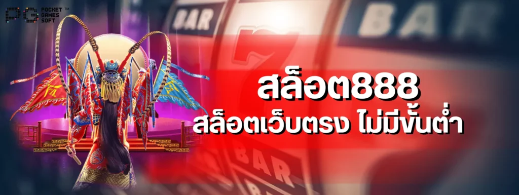 สล็อต888 สล็อตเว็บตรง ไม่มีขั้นต่ำ
