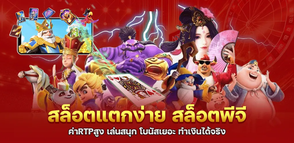 สล็อตแตกง่าย สล็อตพีจี ค่าRTPสูง เล่นสนุก โบนัสเยอะ ทำเงินได้จริง