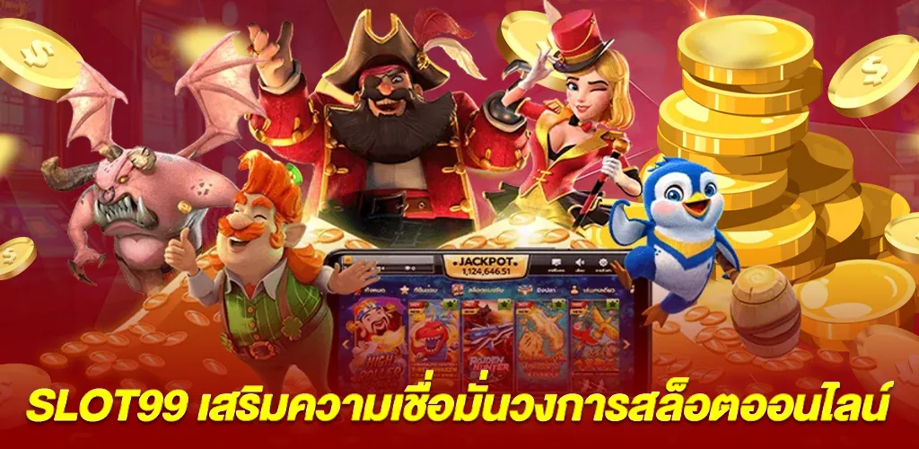 SLOT99 แพลตฟอร์มชั้นนำต่อความเชื่อมั่นใน สล็อตออนไลน์