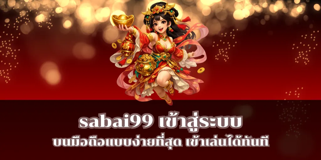 sabai99 เข้าสู่ระบบ บนมือถือแบบง่ายที่สุด เข้าเล่นได้ทันที