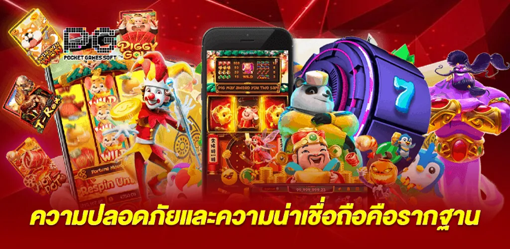 ความปลอดภัยและความน่าเชื่อถือคือรากฐาน