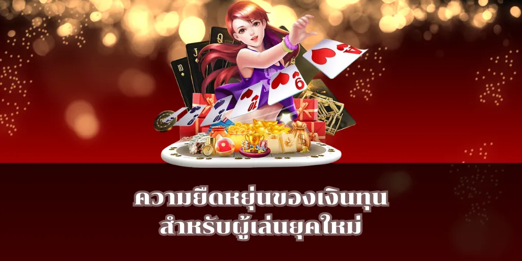 ความยืดหยุ่นของเงินทุนสำหรับผู้เล่นยุคใหม่