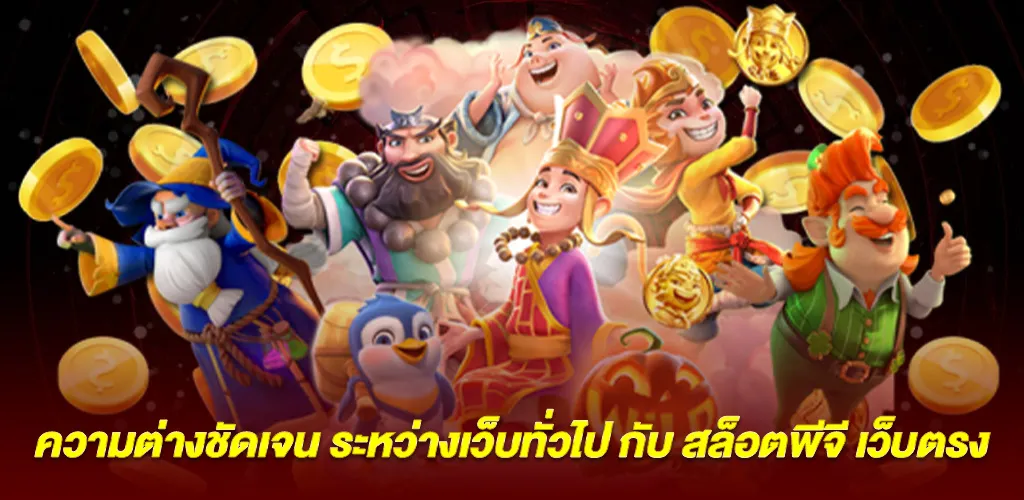 ความแตกต่างระหว่างเว็บทั่วไปกับสล็อตพีจี เว็บตรง ตัวจริง