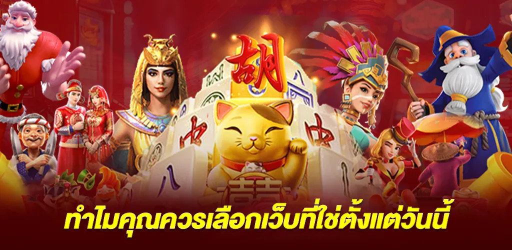 ทำไมคุณควรเลือกเว็บที่ใช่ตั้งแต่วันนี้