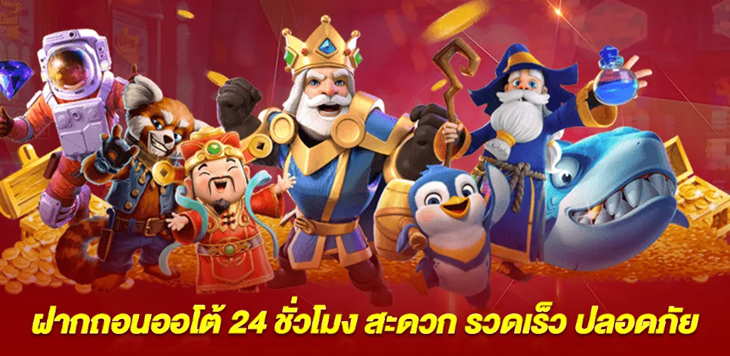 ฝากถอนออโต้ 24 ชั่วโมง สะดวก รวดเร็ว ปลอดภัย