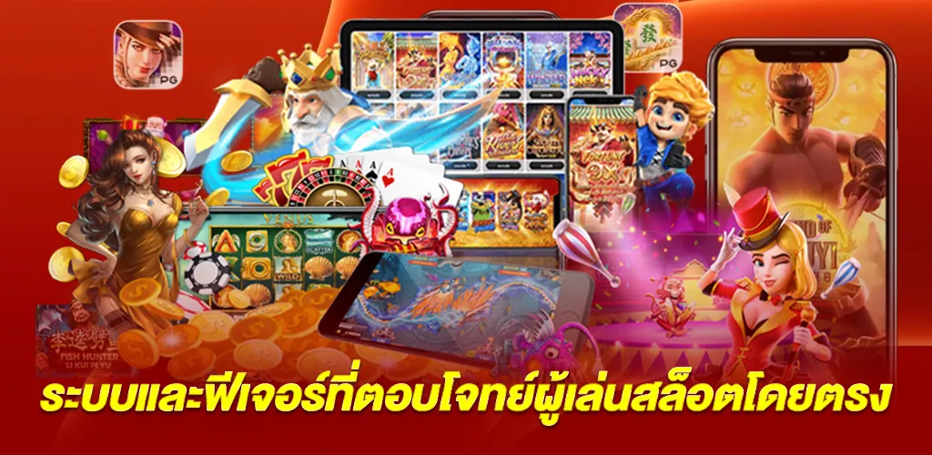 ระบบและฟีเจอร์ที่ตอบโจทย์ผู้เล่นสล็อตโดยตรง