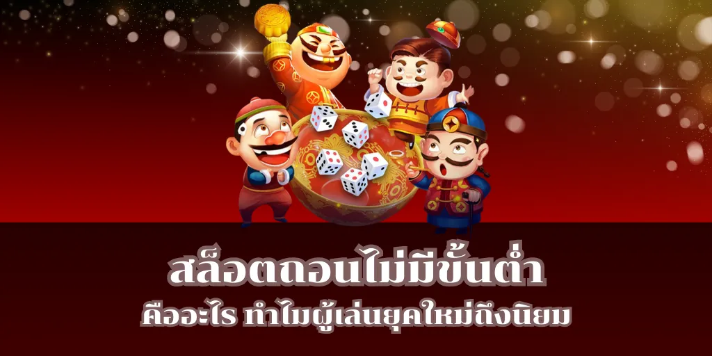 สล็อตถอนไม่มีขั้นต่ำ คืออะไร ทำไมผู้เล่นยุคใหม่ถึงนิยม