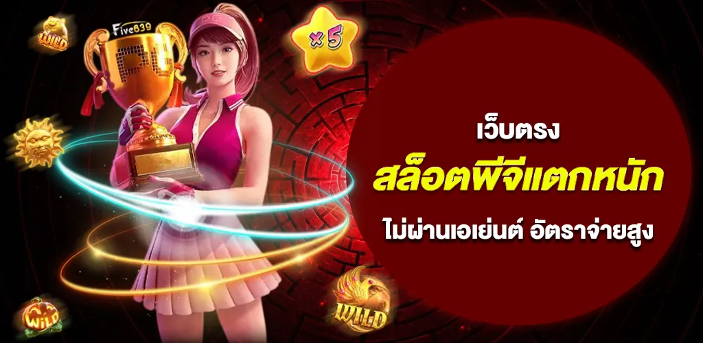 สล็อตพีจีแตกหนัก เว็บตรง ไม่ผ่านเอเย่นต์ อัตราจ่ายสูง