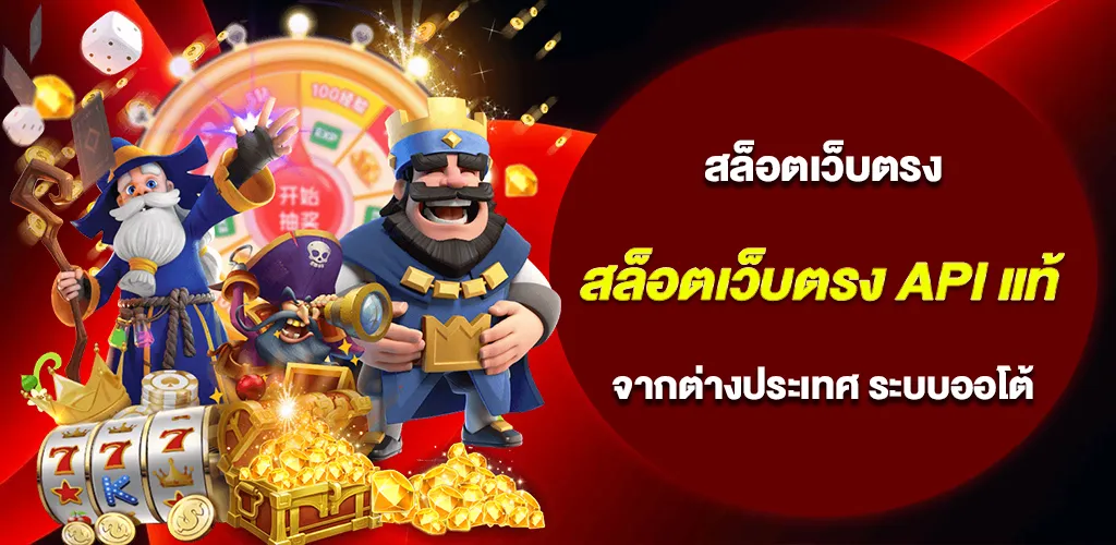 สล็อตเว็บตรง API แท้ จากต่างประเทศ ระบบออโต้ ฝากถอนตรงไม่มีดีเลย์