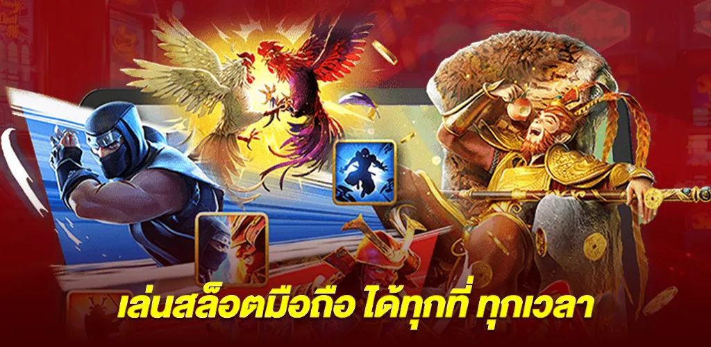 เล่นสล็อตมือถือ ได้ทุกที่ ทุกเวลา