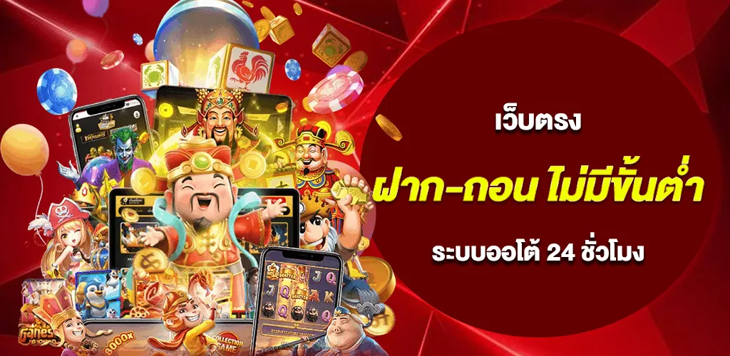 เว็บตรง ฝาก-ถอน ไม่มีขั้นต่ำ เล่นง่าย ถอนได้จริง ระบบออโต้ 24 ชั่วโมง