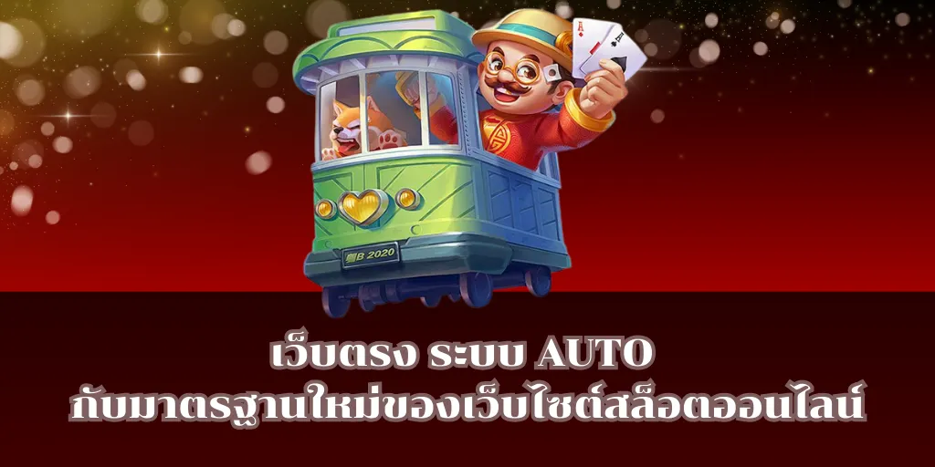 เว็บตรง ระบบ AUTO กับมาตรฐานใหม่ของเว็บไซต์สล็อตออนไลน์