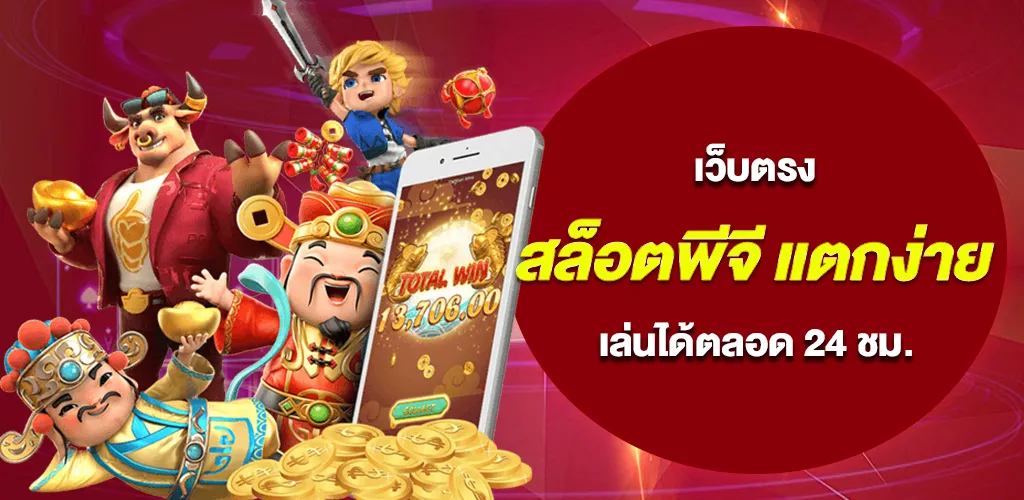 เว็บตรง สล็อตพีจี แตกง่าย ฝากถอนออโต้ เล่นได้ตลอด 24 ชม.