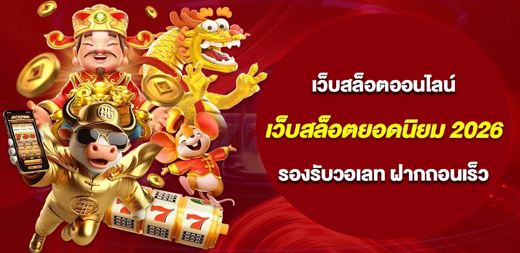 เว็บสล็อตยอดนิยม 2026 รองรับวอเลท ฝากถอนเร็ว ไม่มีขั้นต่ำ