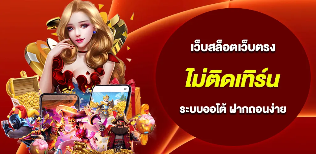 เว็บสล็อตเว็บตรง ไม่ติดเทิร์น เว็บเดียวจบ ระบบออโต้ ฝากถอนง่าย