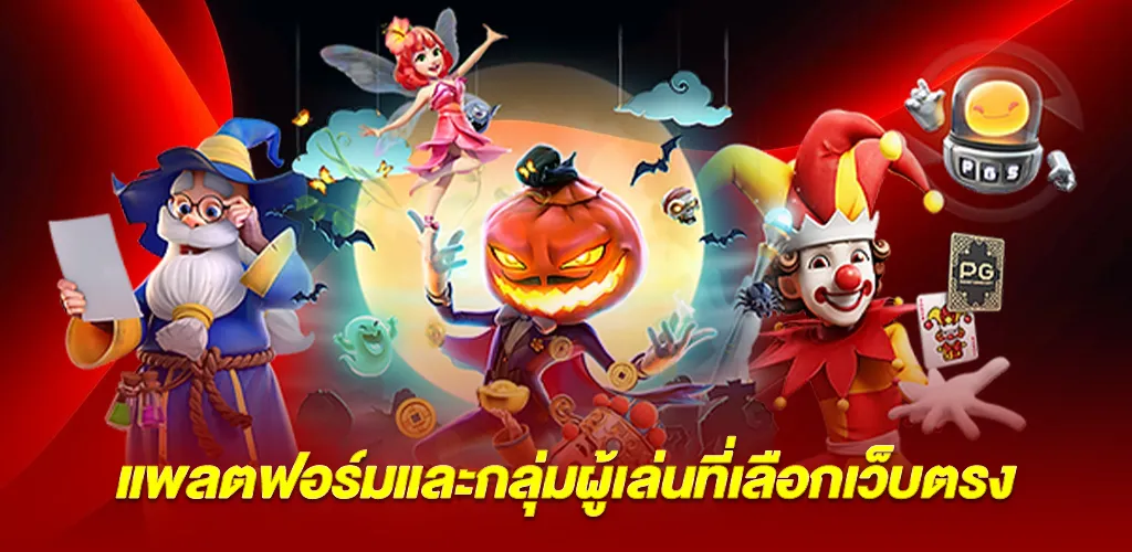 แพลตฟอร์มและกลุ่มผู้เล่นที่เลือกเว็บตรง