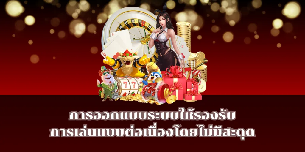 การออกแบบระบบให้รองรับการเล่นแบบต่อเนื่องโดยไม่มีสะดุด