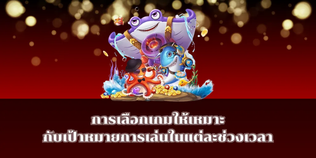 การเลือกเกมให้เหมาะกับเป้าหมายการเล่นในแต่ละช่วงเวลา