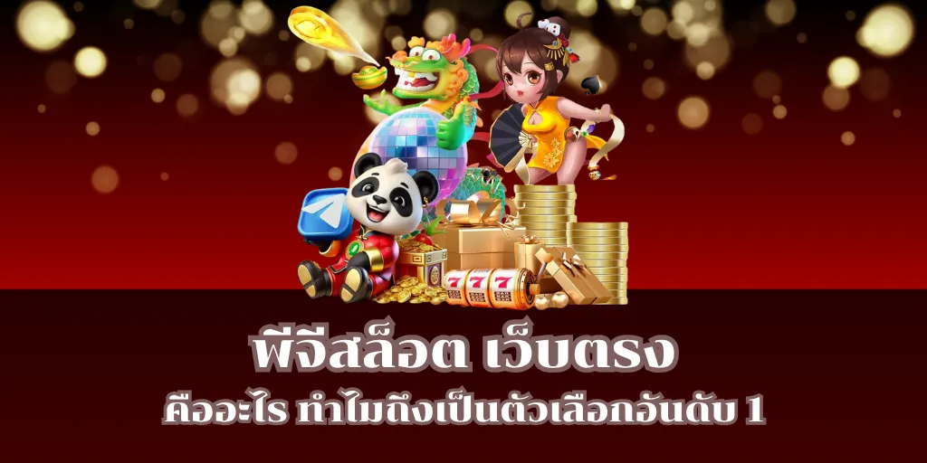 พีจีสล็อต เว็บตรง คืออะไร ทำไมถึงเป็นตัวเลือกอันดับ 1