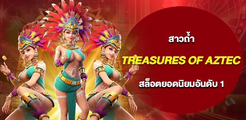 สาวถ้ำ Treasures of Aztec สล็อตยอดนิยมอันดับ 1 ทดลองเล่นฟรี
