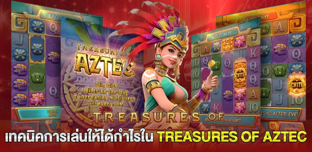 เทคนิคการเล่นให้ได้กำไรใน Treasures of Aztec