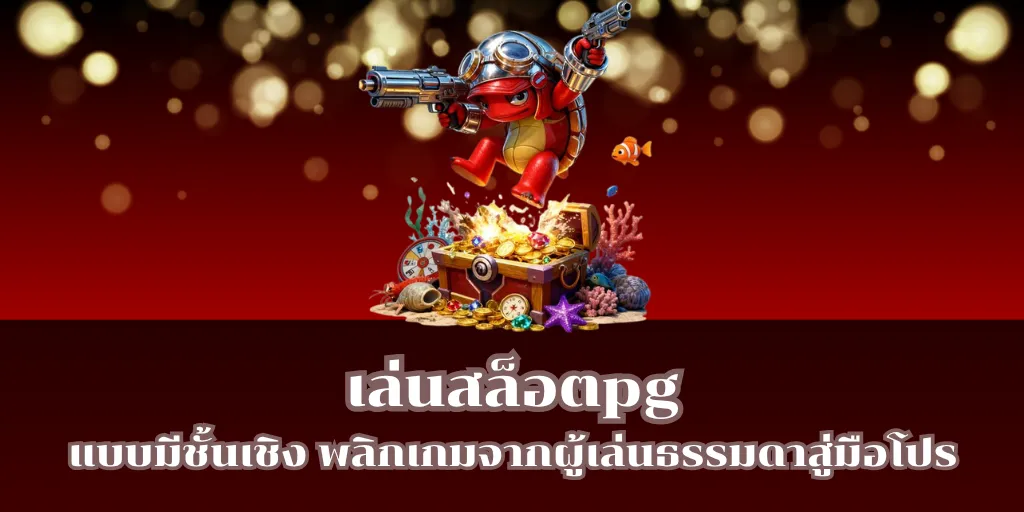 เล่นสล็อตpg แบบมีชั้นเชิง พลิกเกมจากผู้เล่นธรรมดาสู่มือโปร