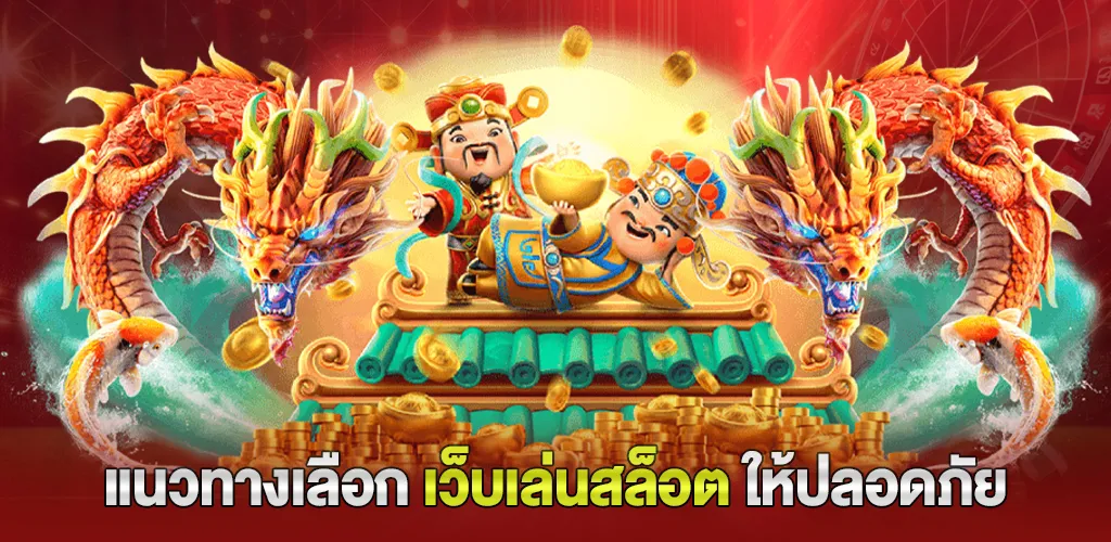 แนวทางเลือกเว็บเล่นสล็อตให้ปลอดภัย